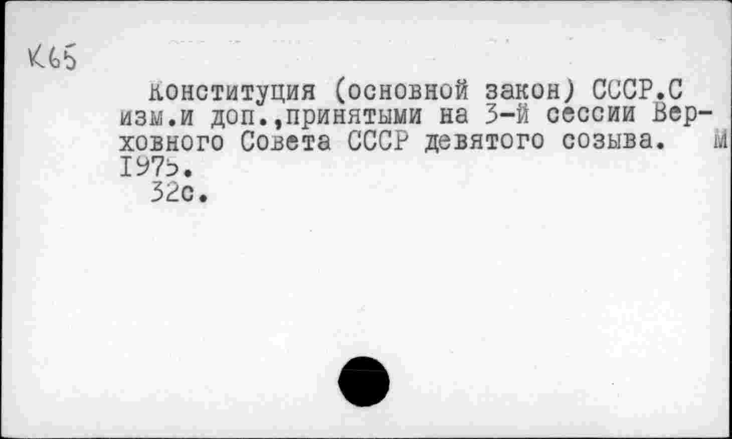 ﻿конституция (основной закон) СССР.С изм.и доп.»принятыми на 3-й сессии Вер ховного Совета СССР девятого созыва. 197В.
32с.